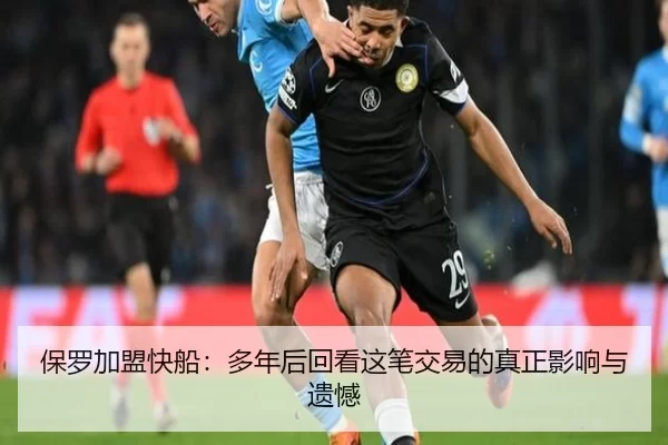 bao-luo-jia-meng-kuai-chuan-duo-nian-hou-hui-kan-zhe-bi-jiao-yi-de-zhen-zheng-ying-xiang-yu-yi-han-2-203.jpg
