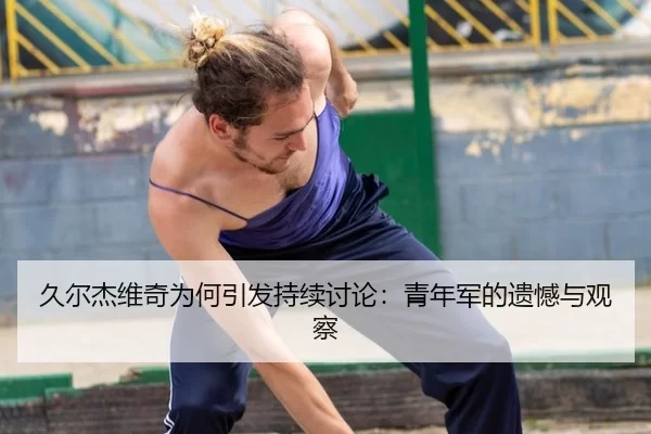 jiu-er-jie-wei-qi-wei-he-yin-fa-chi-xu-tao-lun-qing-nian-jun-de-yi-han-yu-guan-cha-2-354.jpg